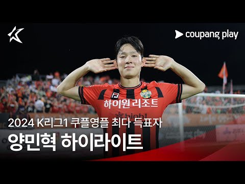 [2024 K리그1] 쿠플영플 최다 득표자 '양민혁'