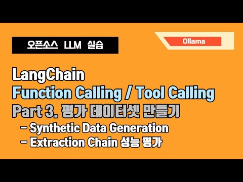 LangChain/ Ollama 함수 호출하기 (Part 3) : 평가 데이터셋 합성 / Synthetic Data Generation