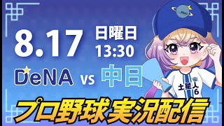 【横浜奪首】ベイスターズ vs ドラゴンズ【安曇むぅ】