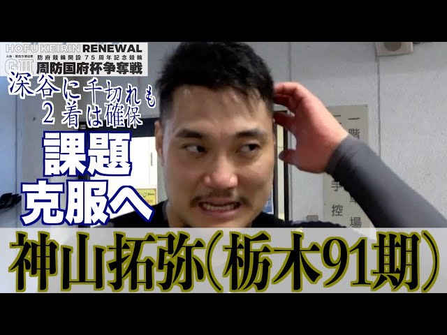 【防府競輪・GⅢ周防国府杯争奪戦】神山拓弥「自分の中で色々とやっているんですが」