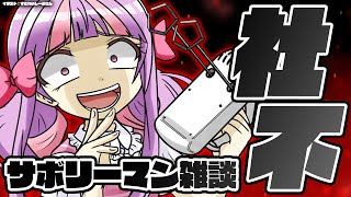 会社をさぼってしまいました【アーカイブメン限】