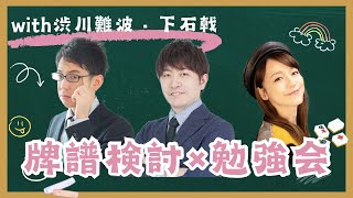 【同い年コラボ】牌譜検討【渋川下石】