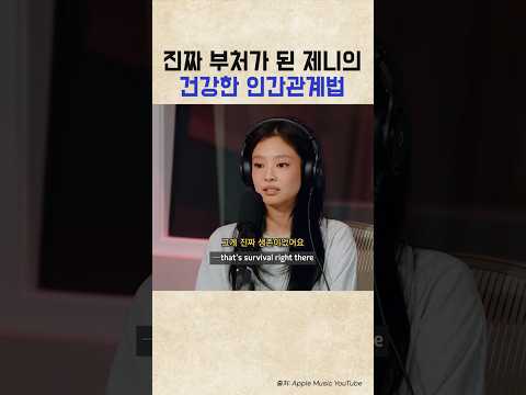 다양한 사람을 대하는 제니의 비결 #처세술 #인간관계 #jennie #제니영어