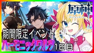 【 #原神 】期間限定イベント「ハーモニックワルツ」 ❣ 0から始める原神！ 234【 #genshinimpact 】