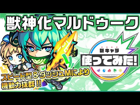 【新キャラ】マルドゥーク獣神化！スピード型&ダッシュMにより機動力抜群！壁をすり抜け、ふれた敵の数に応じて威力が増すメテオで追い討ちするSSは使いやすく強力！【新キャラ使ってみた｜モンスト公式】