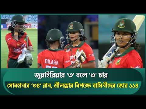 জুয়াইরিয়ার '৩' বলে '৩' চার; সোবহানার ‘৩৪’ রান, শ্রীলঙ্কার বিপক্ষে বাঘিনীদের স্কোর ১১৪ | <strong>Asia</strong> <strong>Cup</strong>