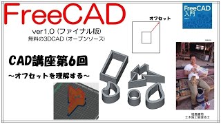 FreeCAD 使い方 Ver1.0 ～CAD講座 6回目～ ：オフセットを理解し型枠を作る