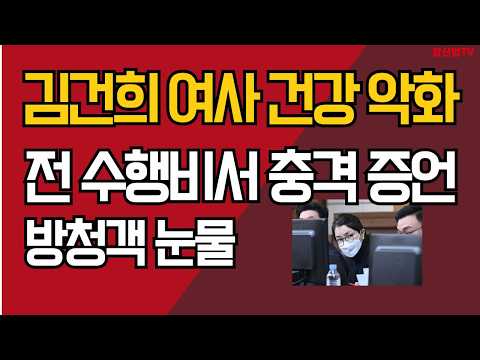김건희 여사 건강 악화/전 수행비서 충격 증언/방청객 눈물