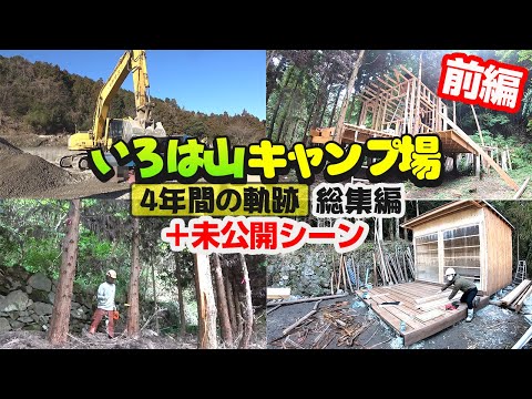 総集編 懐かしの面々と作った山DIYシリーズ（秘蔵映像あり）その1