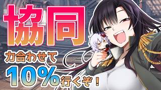 【 #NIKKE 】協同作戦！みんなで10％以内目指そう！別にランクイン目指すでも構わないぞ？！【Vtuber神創可 #そうかのらいぶ 】【