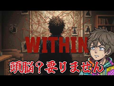 【パズル】謎を解くより試せば当たる『 Within 』