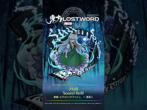 新規書き下ろし楽曲「白露」 #東方LostWord #東方LW #東ロワ #上白沢慧音