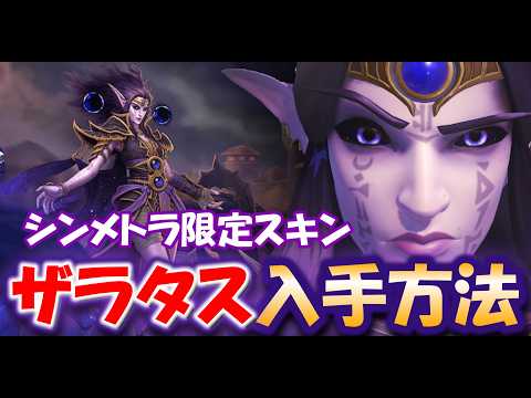 【オーバーウォッチ】シンメトラ限定スキン「ザラタス」入手方法【OW】