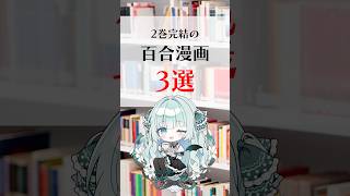 【百合】さくっと読める2巻完結のおすすめ百合漫画3選 #百合 #百合漫画