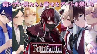 【 #FolieFatale -交錯ファナティシズム- 】ヤンデレ男達に幸せに愛される #4【柊狐月/ #vtuber 】 #乙女ゲーム #