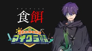 食餌【#あたなるマイクラ鯖】