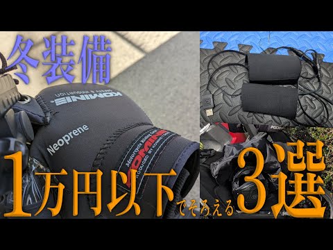 1万円以下で揃う買って良かったバイク用冬装備3選と安物電熱失敗談