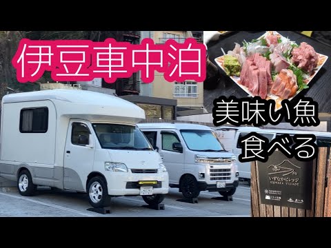【車中泊】西伊豆にうまい刺身を食る!!そしたら美味しいイチゴも食べれた!!沼津漁港でアジフライ美味しい。