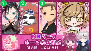 【#MRリーグ】『SAI京都』第6節 応援配信　ゲスト：とらふくさん🐯【#SAI京都 】