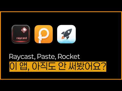 이 앱 아직 모르세요? macOS에서 작업 생산성을 올려주는 3가지 앱 : Raycast, Paste, Rocket