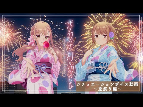 TVアニメ『恋は双子で割り切れない』シチュエーションボイス動画～夏祭り編～