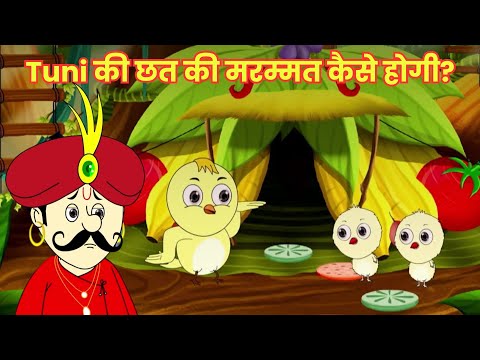 Tuni की छत की मरम्मत कैसे होगी? | Tooni | हिंदी कहानियां