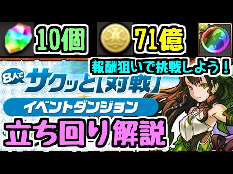 【パズドラ】8人対戦イベント立ち回り解説！ 豪華報酬をサクッと貰おうぜ！