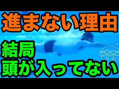 【水泳】どんなレベルでも【姿勢は重要】必要なアドバイス【頭を入れる】