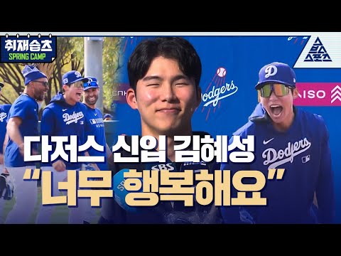 다저스 신입 김혜성 "너무 행복해요" | LA 다저스 김혜성 기자회견 [취재_습츠]