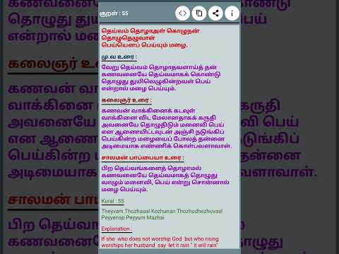 தினம் ஒரு திருக்குறள் #குறள் 55