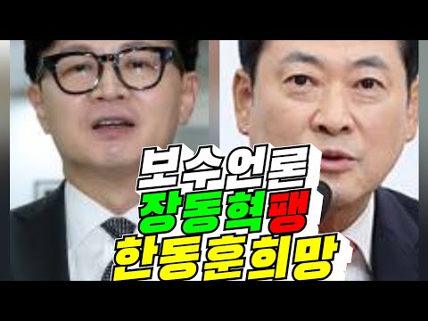 [장동혁 안돼] 보수언론 장동혁 팽, 한동훈 <strong>희망</strong> / 2026년 8월 30일