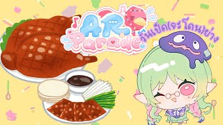 【🔴 #ARParade】วันเป็ด(จะโดน)ย่าง「 #IvyARP | #ARProject 」