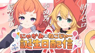 【誕生日配信】誕生日配信【誕生日 × 配信】