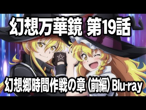 幻想万華鏡 第19話「幻想郷時間作戦の章（前編）」予告編