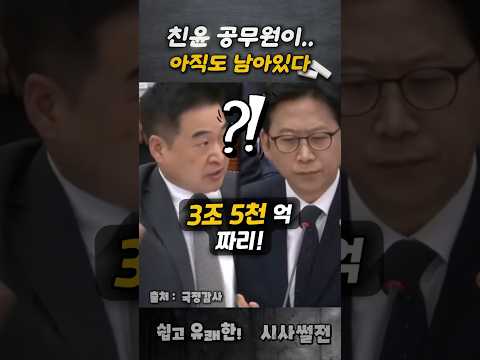 친윤검사 뿐만 아니라 친윤 공무원이 아직도 남아있다 #<strong>최혁진의원</strong> #친윤 #국정감사