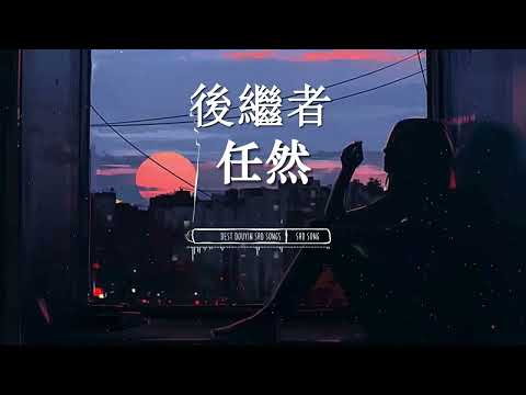 後繼者   任然『好像後來我們都離開 各自生活在喧囂未來』【動態歌詞】