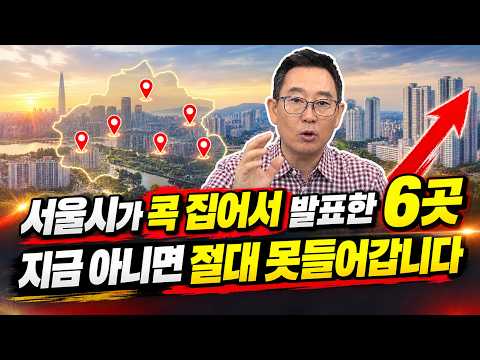 서울시가 콕 집어서 발표한 6곳. 지금아니면 절대 못들어갑니다