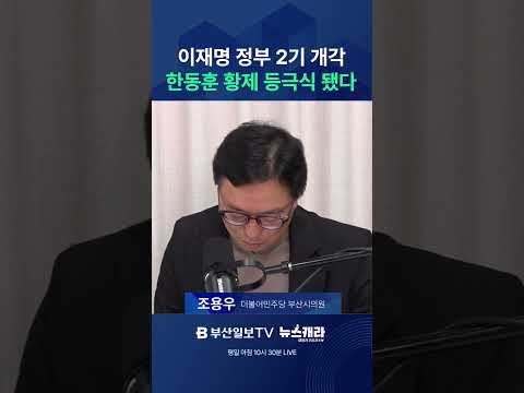 이재명 정부 2기 개각 한동훈 <strong>황제</strong> 등극식 됐다