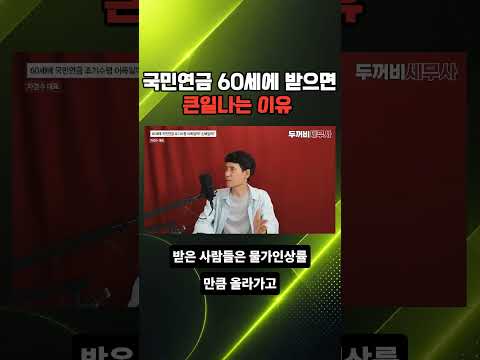 국민연금 60세에 받으면큰일나는 이유 #국민연금 #<strong>노후준비</strong>