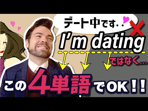 結婚してる人は「I’m dating」って言っちゃダメ！？「デート中です」って英語で何ていう？