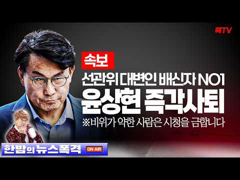 선관위 <strong>대변인</strong> 배신자 NO1-시청주의보