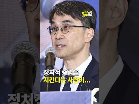<strong>정치적</strong> 중립을 지킨다는 사람이...