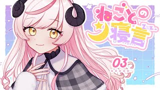 〖📻ラジオ雑談〗ねごとの寝言#03￤旅行のおもいで〖Vtuber〗