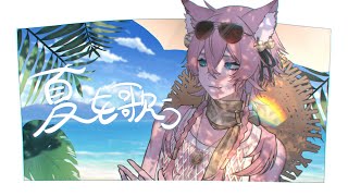 世界一夏歌枠【きつねさん/結末舘】