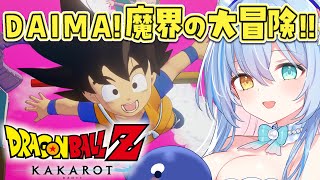 #2【ドラゴンボールZ:KAKAROT】完全初見！人生初ドラゴンボール💙-DAIMA-魔界の大冒険！魔界を大冒険です！ピッコロ先生の故郷..
