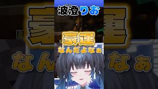 【波澄りお】自身の豪運を再認識するVTuber #えれりお切り抜き #マイクラ