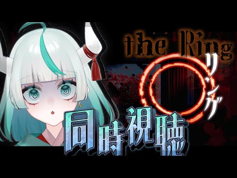 【 #同時視聴 】 リングを見る👀✨最恐映画をしっかりと!!!【 #幻鬼ヤヤ / #新人VTuber 】