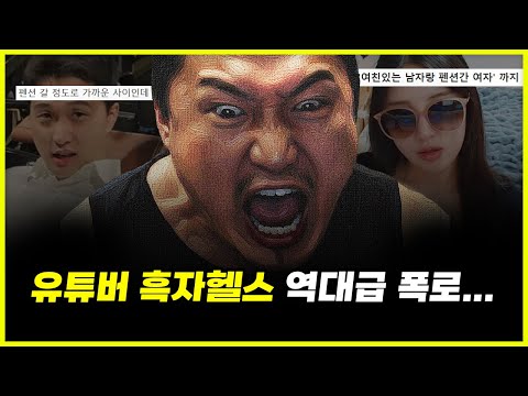 85만 유튜버 흑자헬스.. 코매의 사생활을 '잔인하게' 폭로해버린 이유 ㄷㄷㄷ (feat. 잔나, 땅튜브) 85만 유튜버 흑자헬스.. 코매의 사생활을 '잔인하게' 폭로해버린 이유 ㄷㄷㄷ (feat. 잔나, 땅튜브)