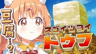 𓊆 スゴイツヨイトウフ 𓊇 めちゃ高評価らしい豆腐になるゲーム 𓊆 雲母たまこ/にじさんじ 𓊇