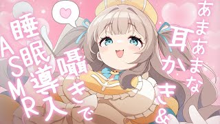 【 ASMR 】こしょこしょおしゃべりと耳かきで癒しをお届けASMR💛【 白Dio/バイノーラル 】